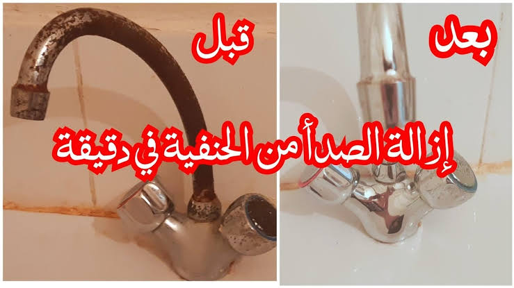 تنظيف الحنفيات من الصدأ والجير
