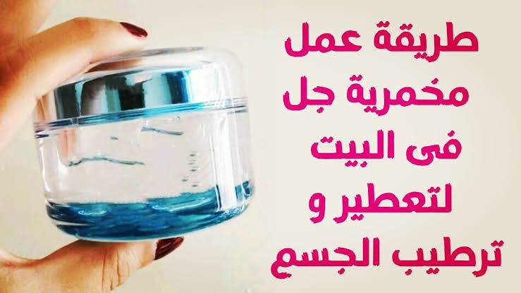 طريقة عمل المخمرية في المنزل لتعطير الجسم