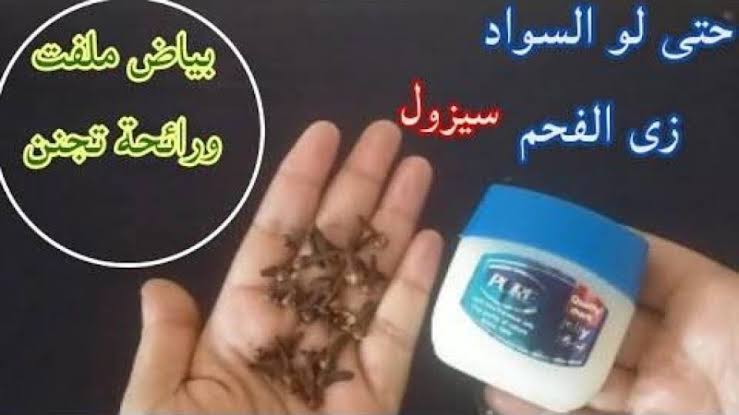 كريم القرنفل والفازلين