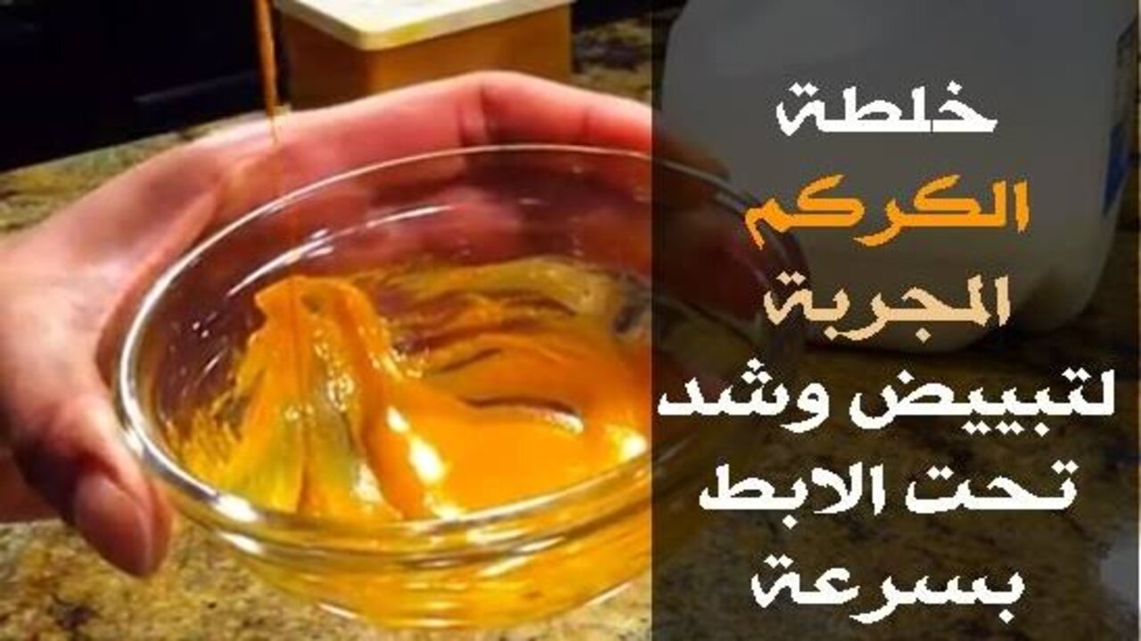 ماسك الكركم والليمون لتفتيح الإبطين