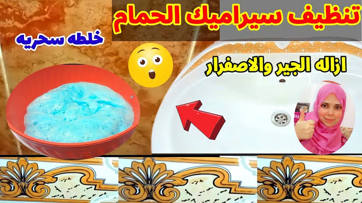 تنظيف سيراميك الحمام