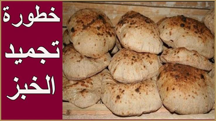 خطورة تجميد الخبز في الفريزر
