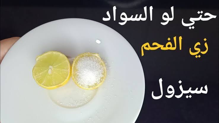 وصفة بيكربونات الصوديوم والليمون