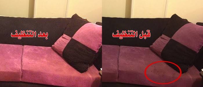 كيفية تنظيف الكنب من البقع