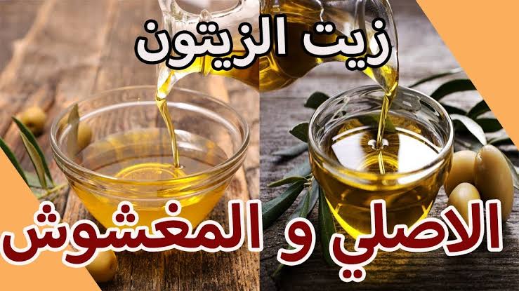 كيفية التفرقة بين زيت الزيتون الأصلي والمغشوش