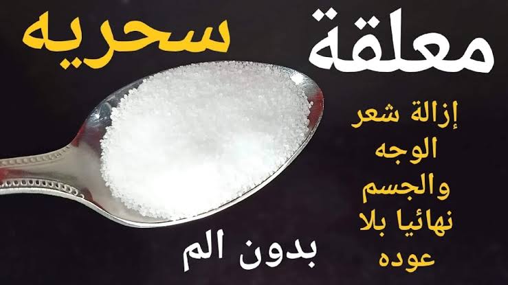 وصفة الملح للتخلص من الشعر الزائد