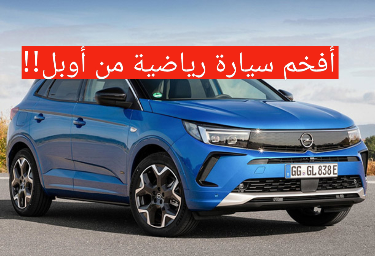 مواصفات أوبل جراند لاند 2024