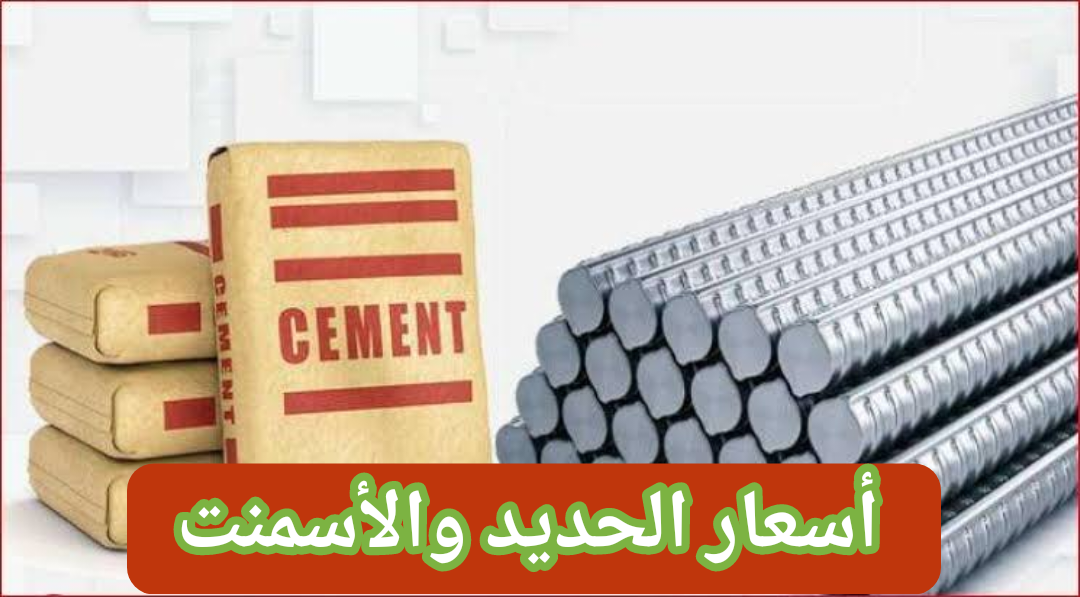 عز وصل كام النهاردة؟!.. مفاجأة في أسعار الحديد والأسمنت اليوم الخميس 15 فبراير 2024 من أرض المصنع في مصر