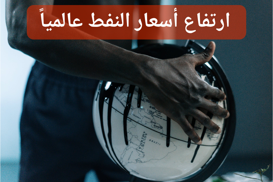ارتفاع أسعار النفط الخام عالمياً وأرامكو ترفع الطاقة الإنتاجية إلى 13 مليون برميل يوميا