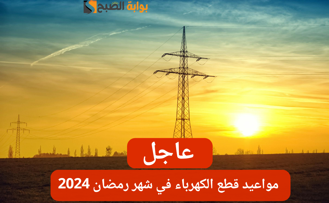 شوف هتقطع كام ساعة.. مواعيد انقطاع الكهرباء خلال شهر رمضان المبارك 2024 في مصر