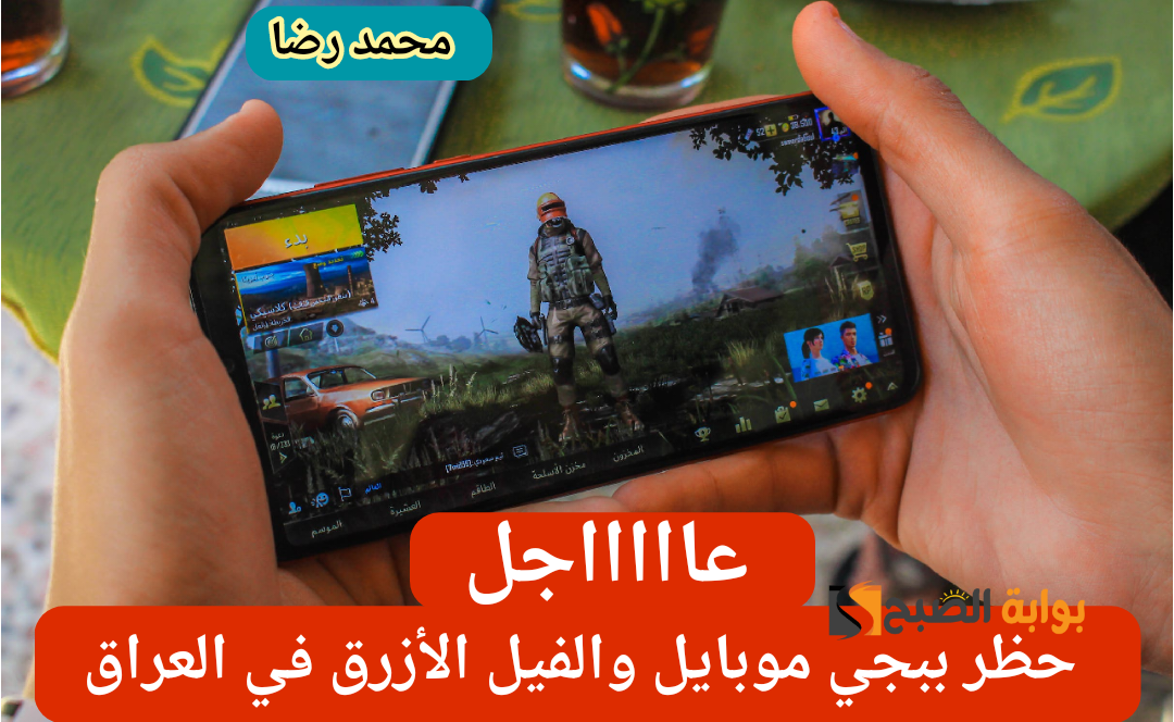 منها ببجي موبايل ولعبة مريم.. الداخلية العراقية تفكر جديا في حظر بعض الألعاب لـتلك الأسباب