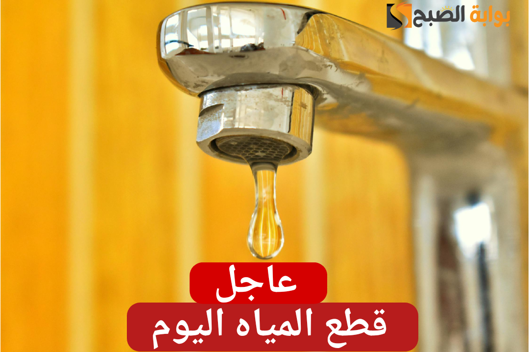 قوم املى الخزان.. القابضة للمياه تعلن قطع المياه اليوم الخميس 1 فبراير عن مراكز هذه المحافظة.. انت منهم ولا لأ؟!!