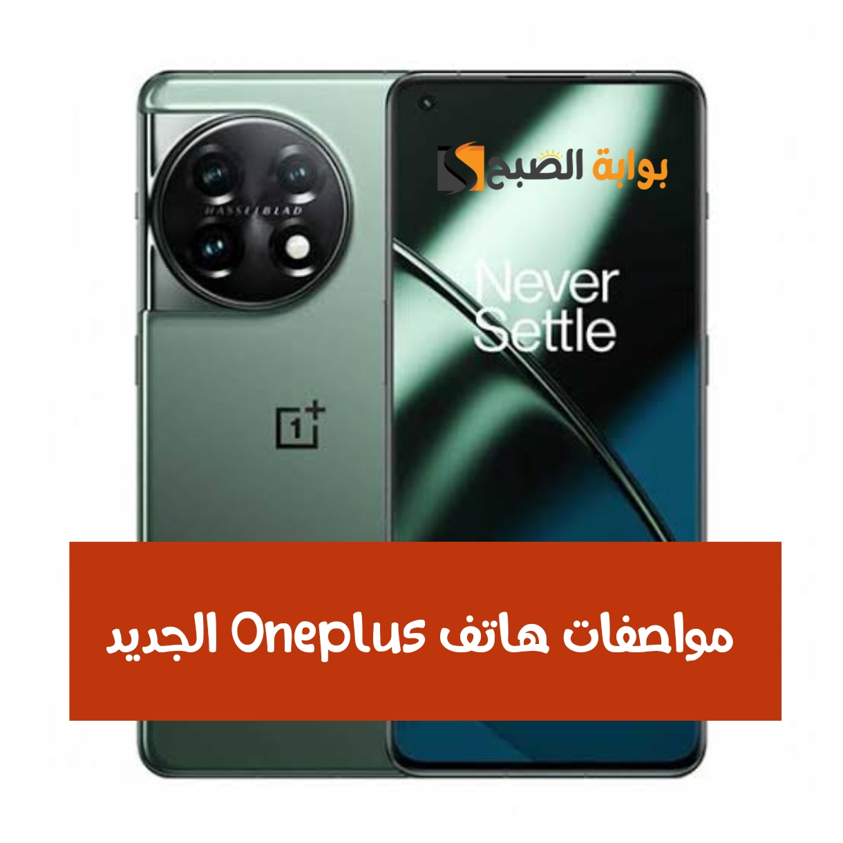 مميزات هاتف oneplus الجديد