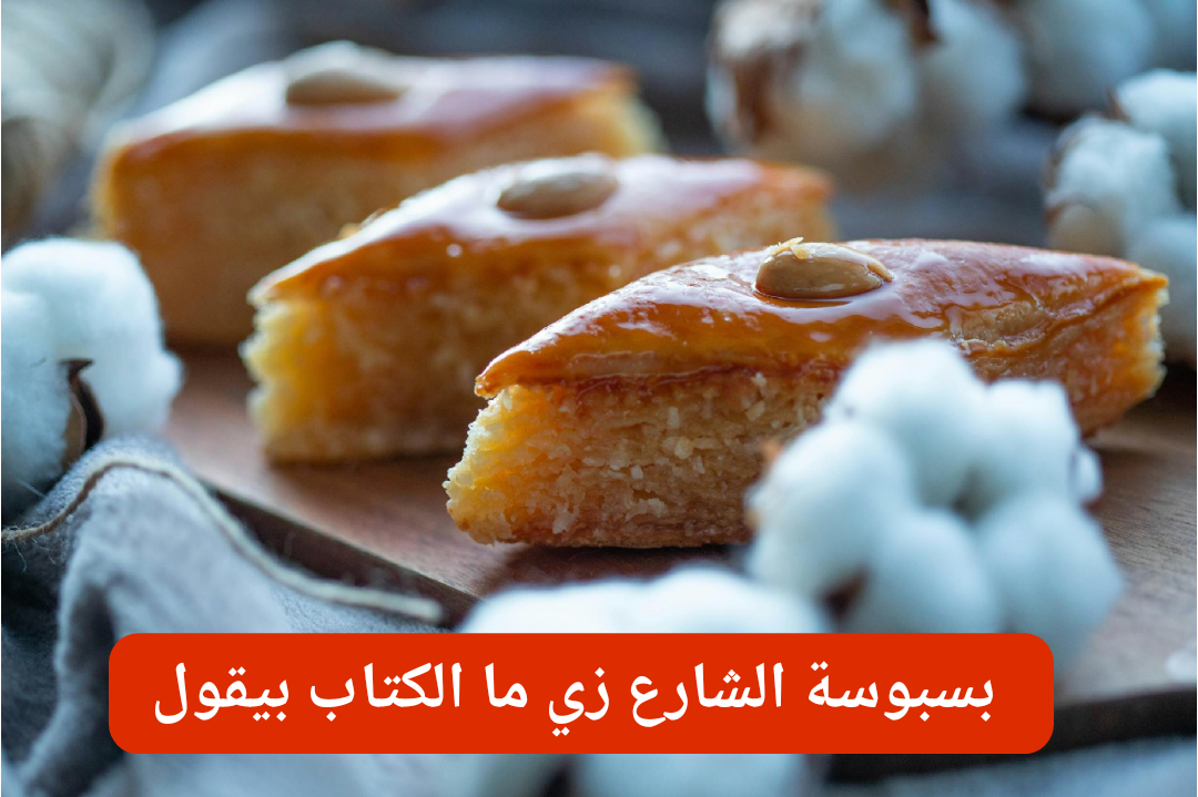 على طريقة عربيات الشارع.. طريقة عمل البسبوسة المرملة على أصولها بطعم وريحة محصلتش