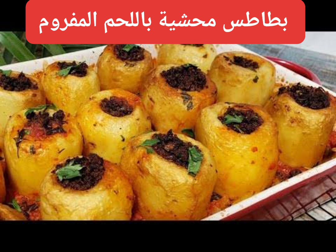 اختراع المطبخ العربي.. بطاطس محشية باللحمة المعصجة على كيف كيفك.. مفيش ألذ من كدا