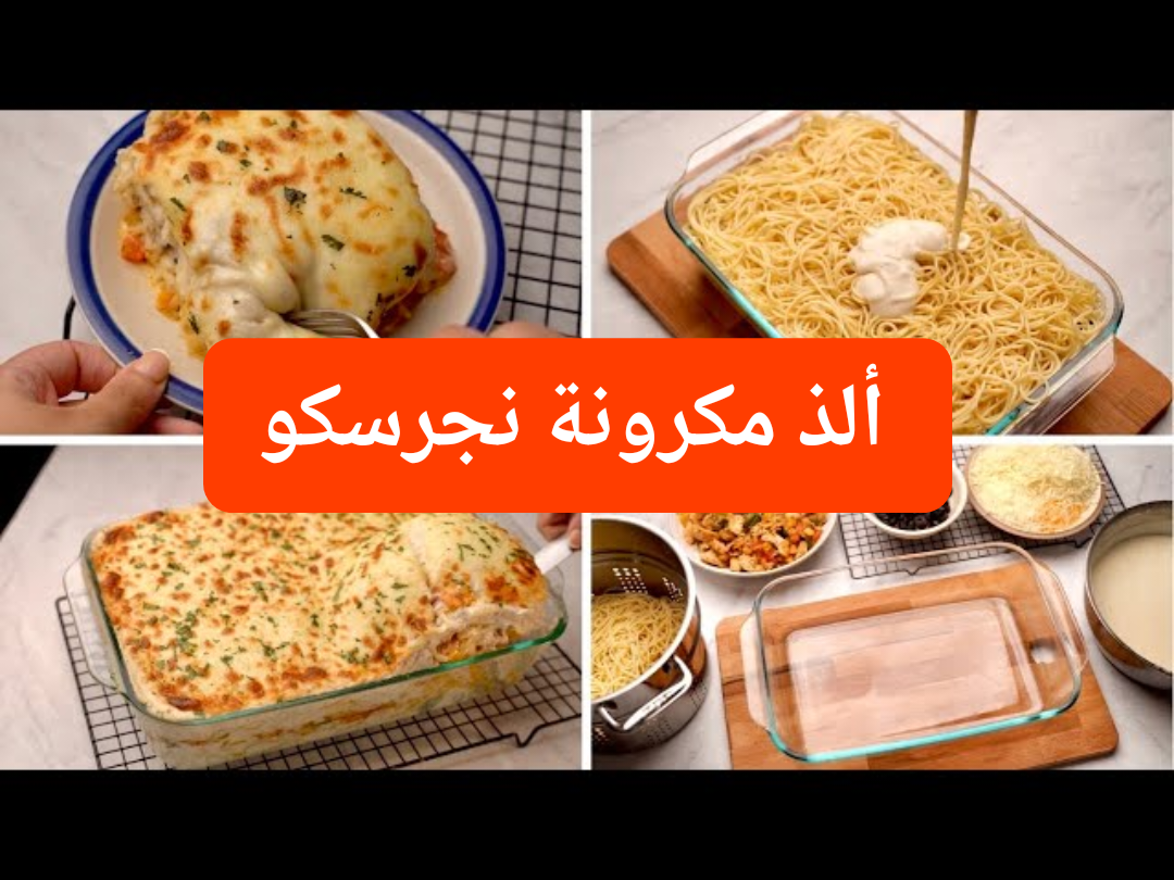 بطريقة أطيب من المحلات.. طريقة عمل مكرونة نجرسكو بالبشاميل في بضع خطوات فقط.. مش هتبطلي تاكليها