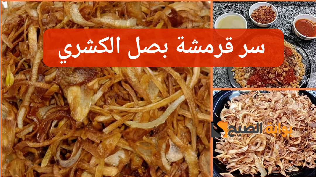 سر من أسرار محلات الكشري.. طريقة عمل بصل الكشري المقرمش في المنزل.. مش أي حد هيقولك عليها