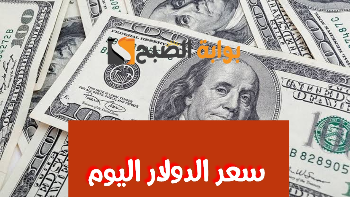 سعر الدولار اليوم