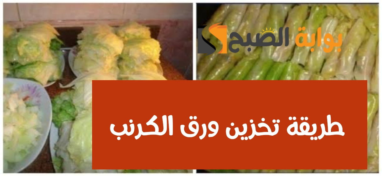 طريقة تخزين ورق الكرنب