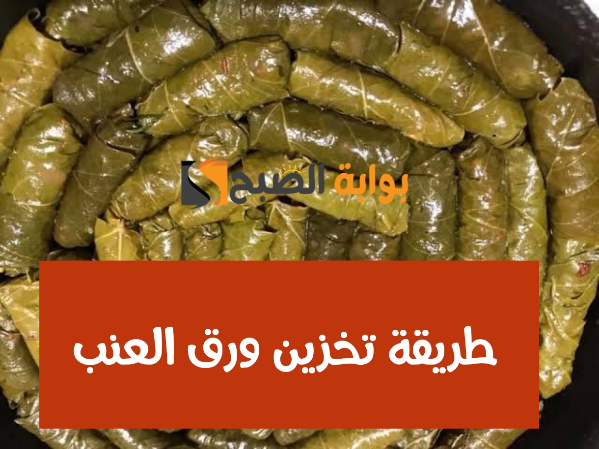 طريقة تخزين ورق العنب