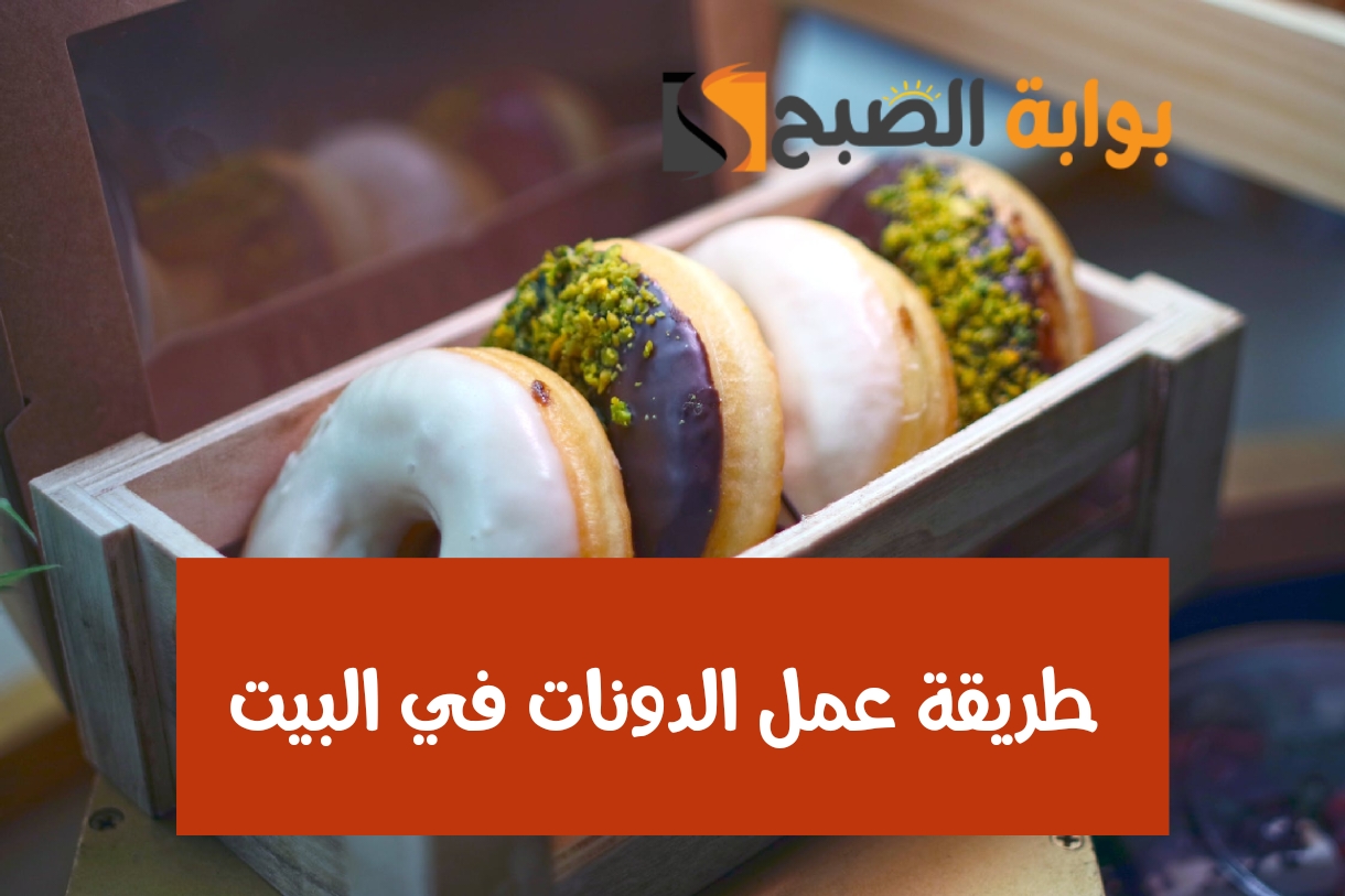 طريقة عمل الدونات في البيت
