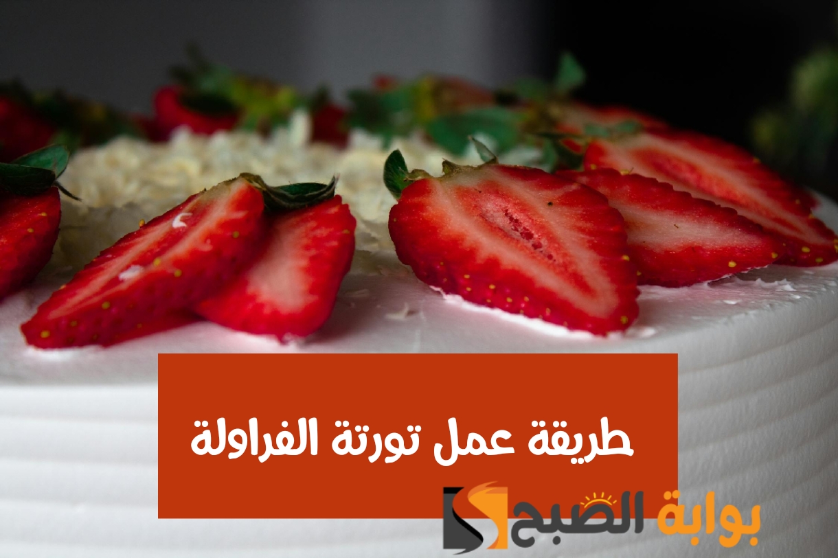 طريقة عمل تورتة الفراولة