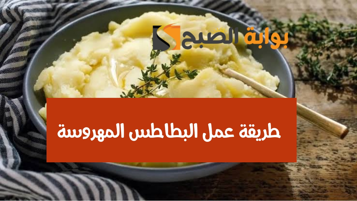 طريقة عمل البطاطس المهروسة