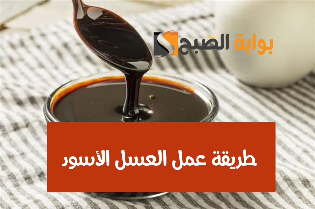 طريقة عمل العسل الأسود