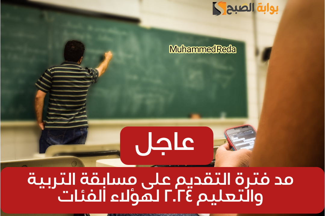 افرح هتتعين.. رسميا مد فترة التقديم على مسابقة التربية والتعليم 2024 لهؤلاء الفئات