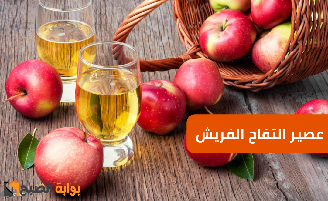 اعمليه في الخلاط لعيالك.. طريقة تحضير عصير التفاح الصحي والشهي في المنزل بخطوات سهلة وسريعة