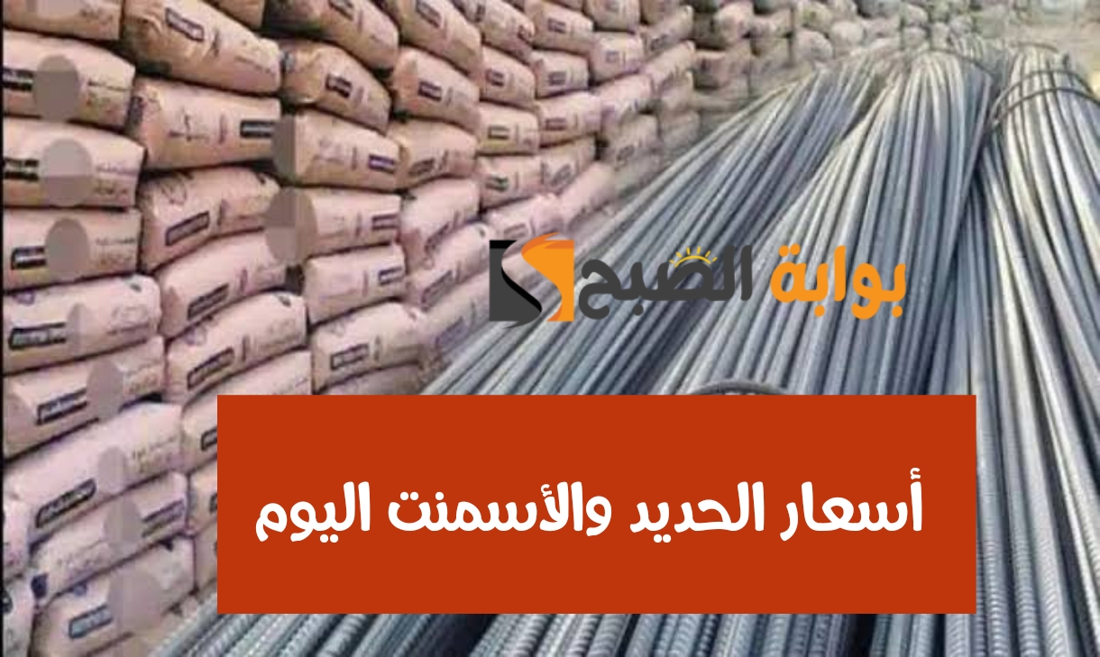 أسعار الحديد والأسمنت اليوم