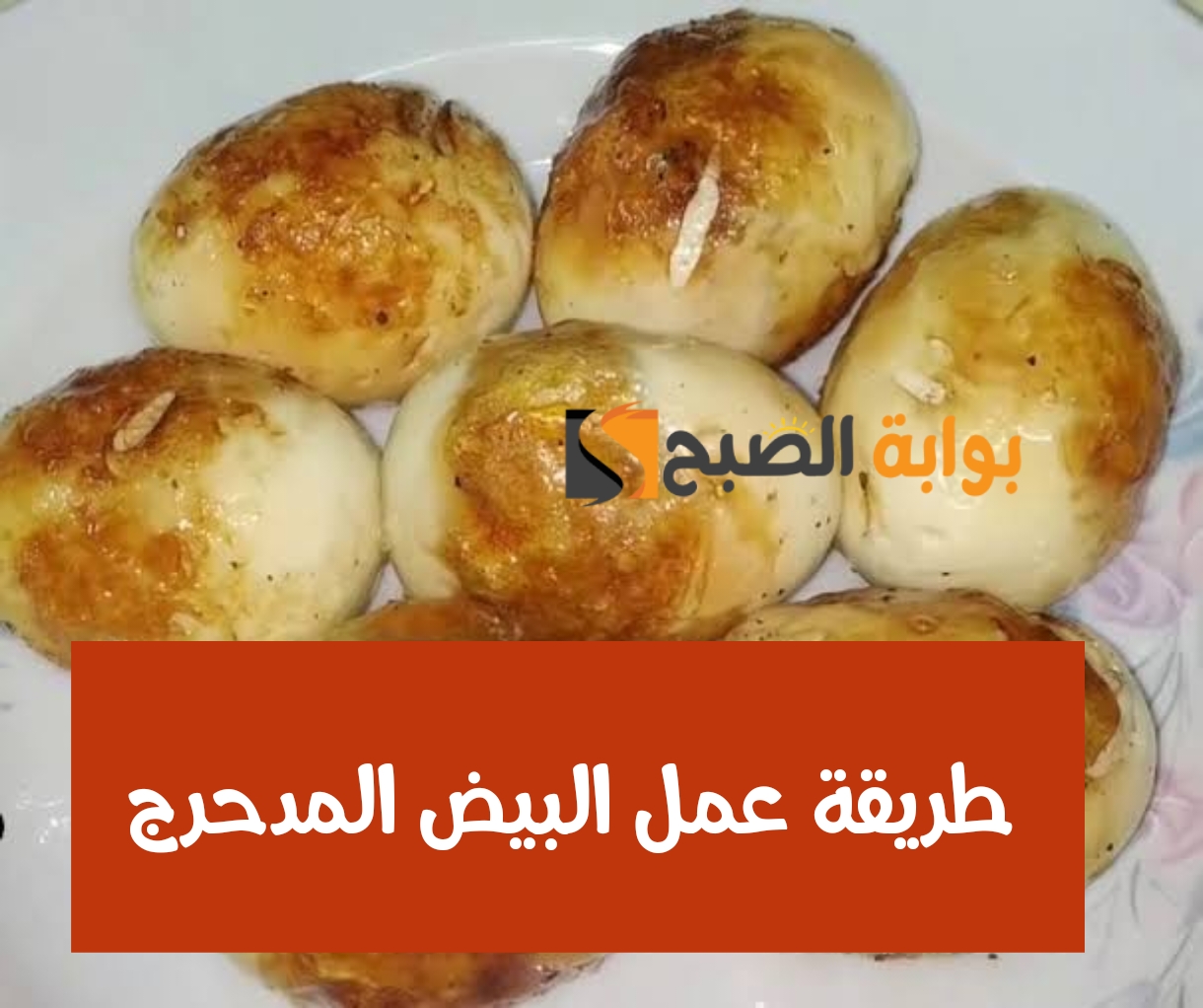 طريقة عمل البيض المدحرج