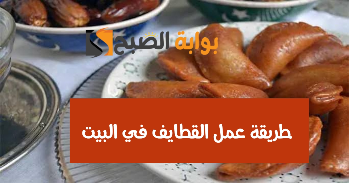 طريقة عمل القطايف في البيت