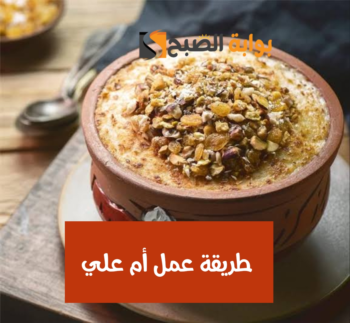 طريقة عمل أم علي