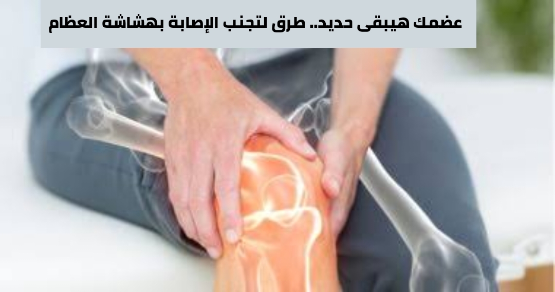 علاج هشاشة العظام بالاكل