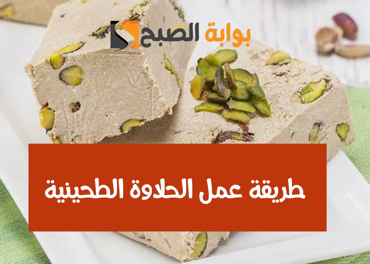 طريقة عمل الحلاوة الطحينية