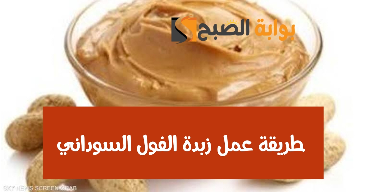 طريقة عمل زبدة الفول السوداني