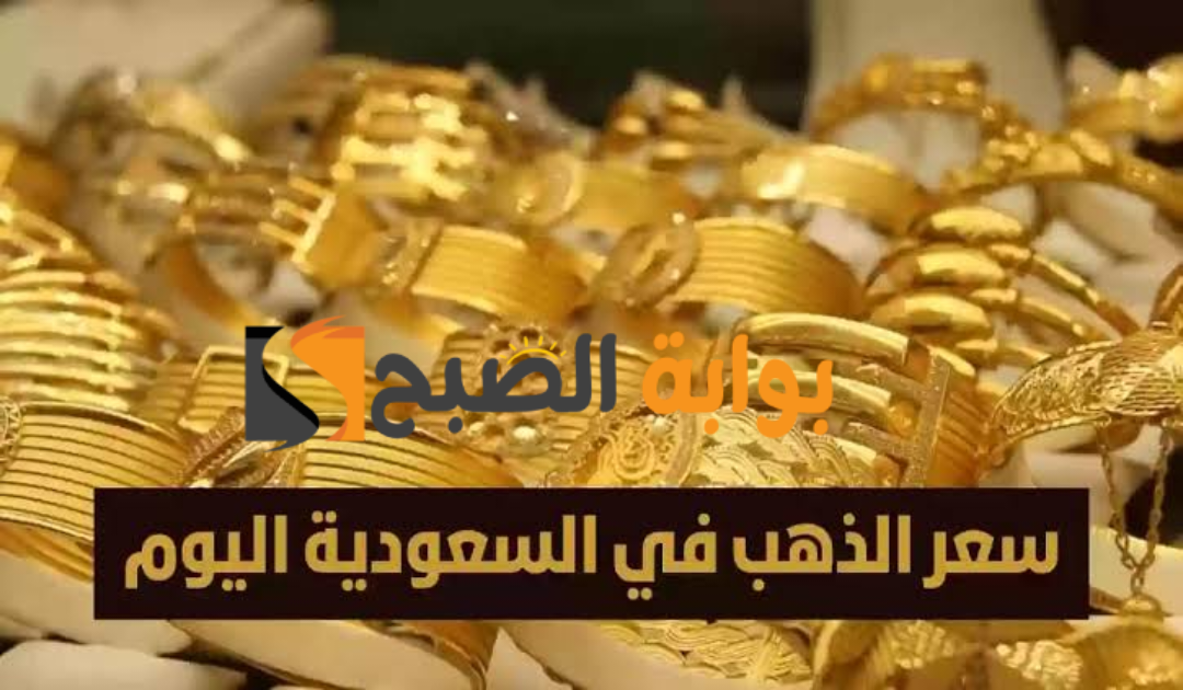 أسعار المعدن الأصفر اليوم الثلاثاء 13 فبراير 2024 في المملكة السعودية وعيار 21 مفاجأة للمقبلين على الزواج