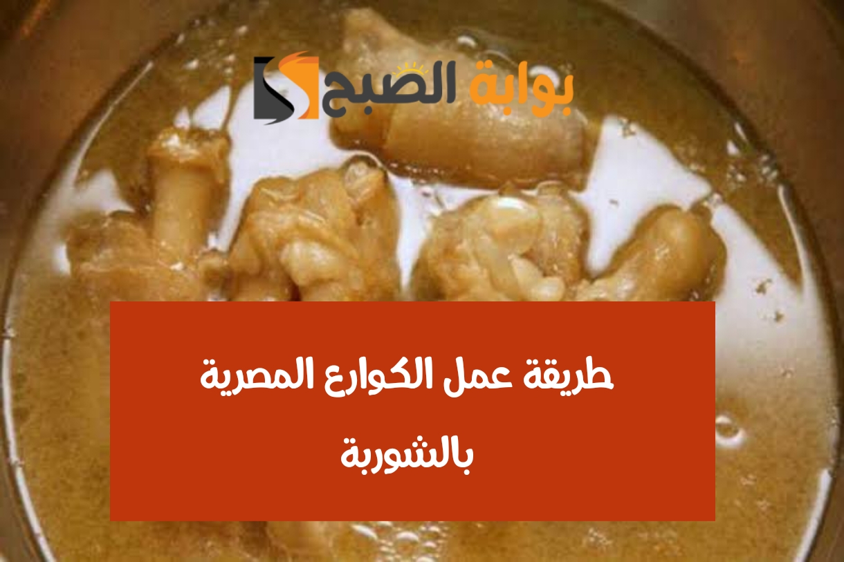 طريقة عمل الكوارع المصرية بالشوربة
