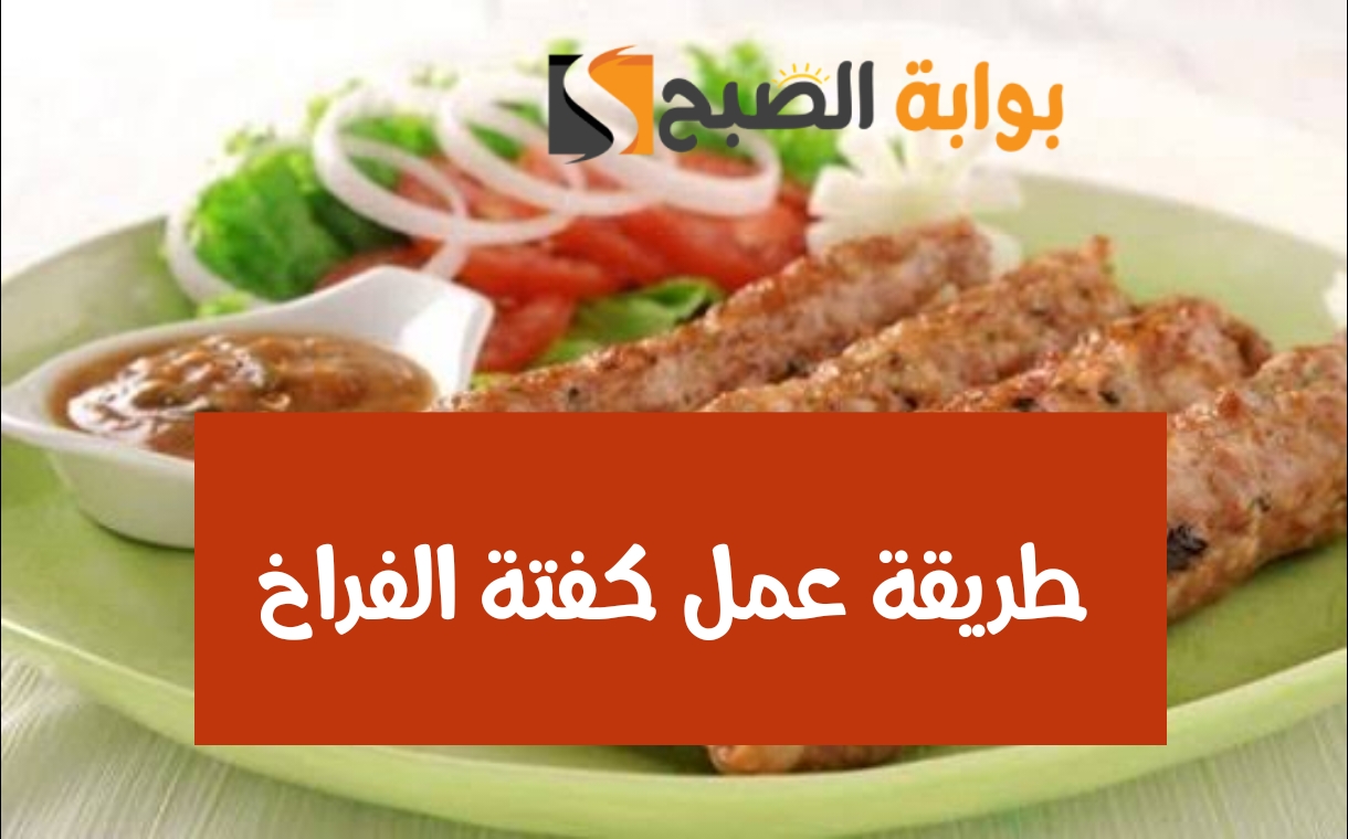 طريقة عمل كفتة الفراخ