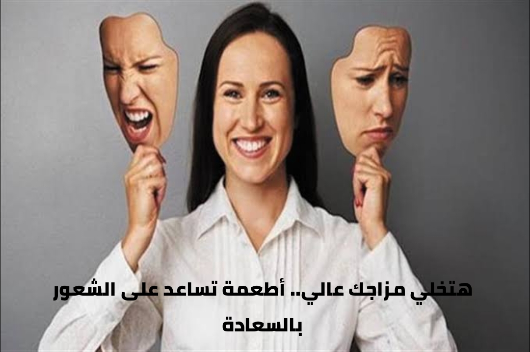 لتحسين المزاج والحالة النفسية