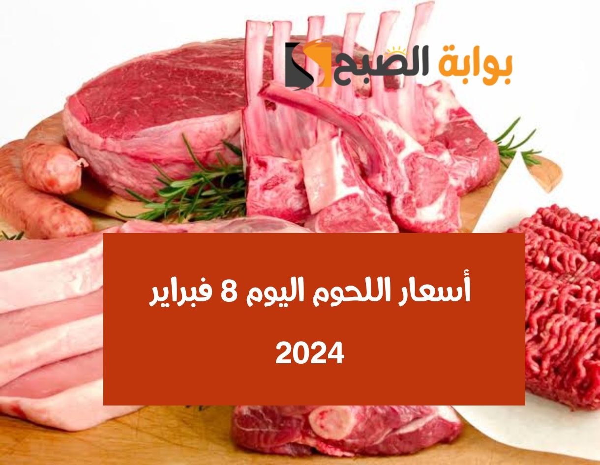 أسعار اللحوم اليوم 8 فبراير 2024