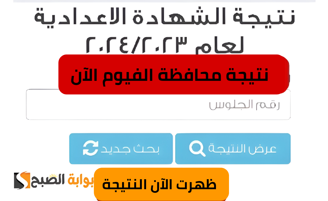 برقم جلوسك اعرف نتيجتك.. نتيجة الشهادة الإعدادية محافظة الفيوم ظهرت الآن عبر الموقع الرسمي للمحافظة