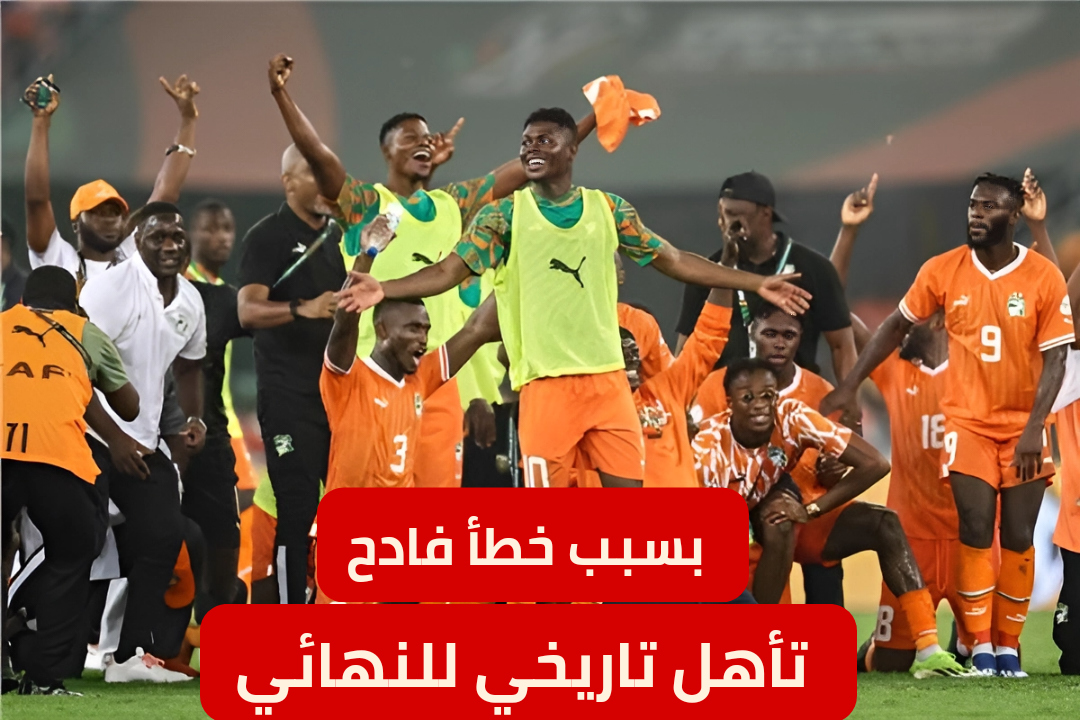 بسبب خطأ فادح في دور المجموعات.. بطولة كأس الأمم الأفريقية لكرة القدم تتحول 180 درجة ويظهر الحصان الأسود بقوة