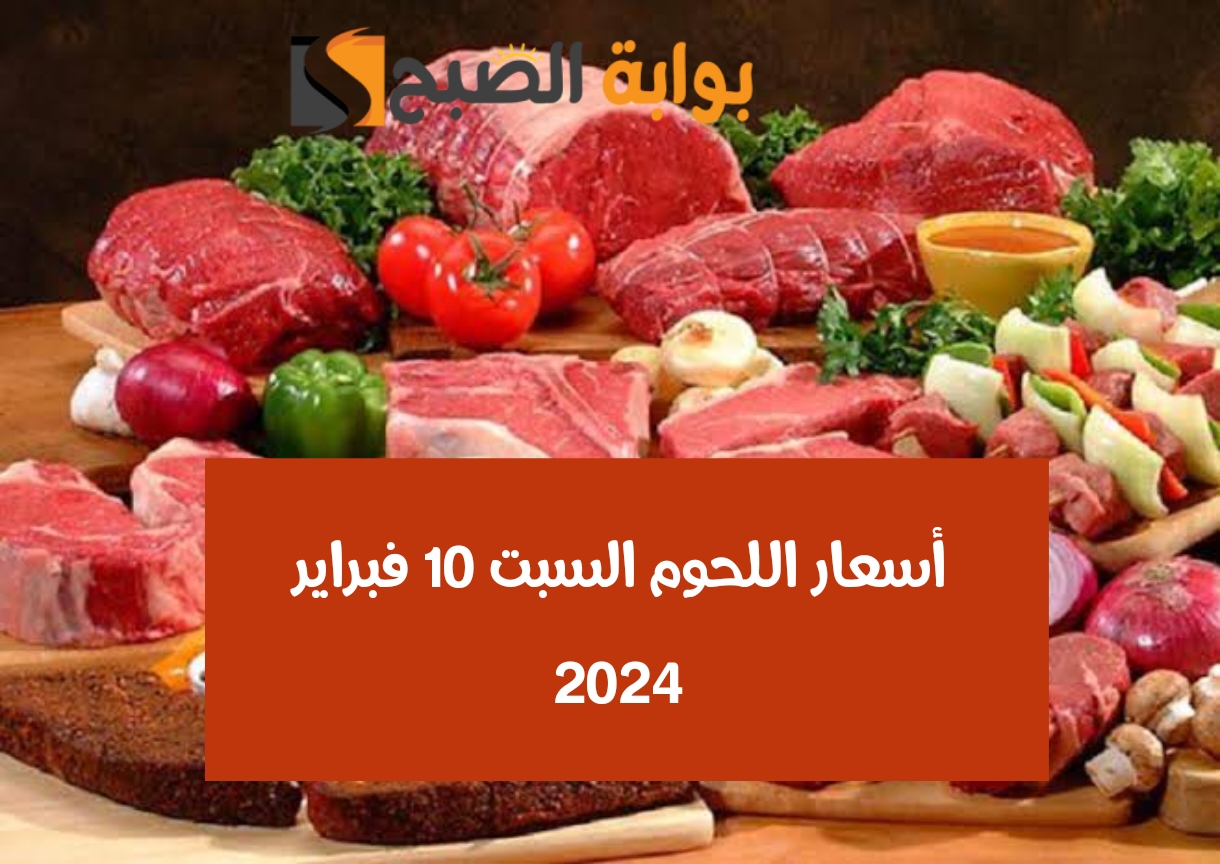 أسعار اللحوم السبت 10 فبراير 2024