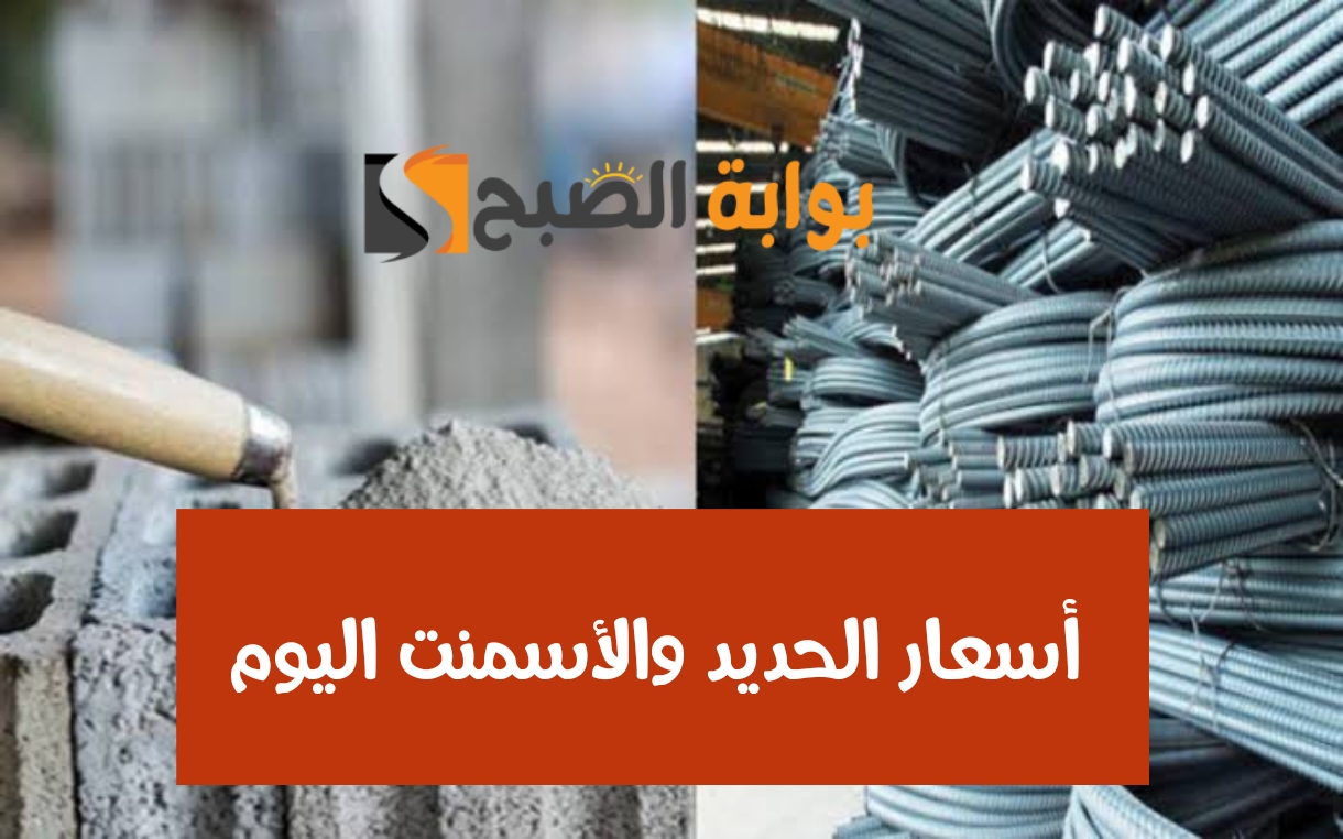 أسعار الحديد والأسمنت اليوم 10 فبراير 2024