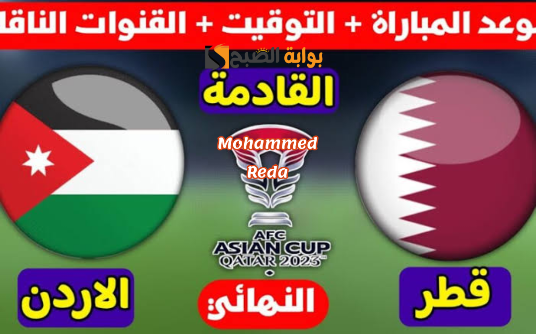 متاحة على النايل سات... موعد مباراة الأردن وقطر والقنوات الناقلة والتشكيل المحتمل للمباراة