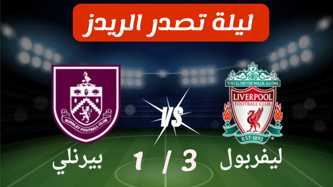 ليفربول ضد بيرنلي الريدز يعلو صدارة الدوري بعد الفوز بنتيجة 3/1