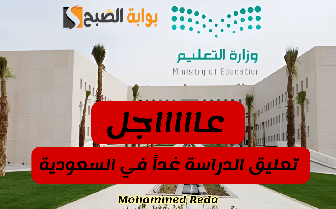 عاجل: تعليق الدراسة بعدد من المناطق السعودية غداً الأحد 11 فبراير 2024 لهذا السبب