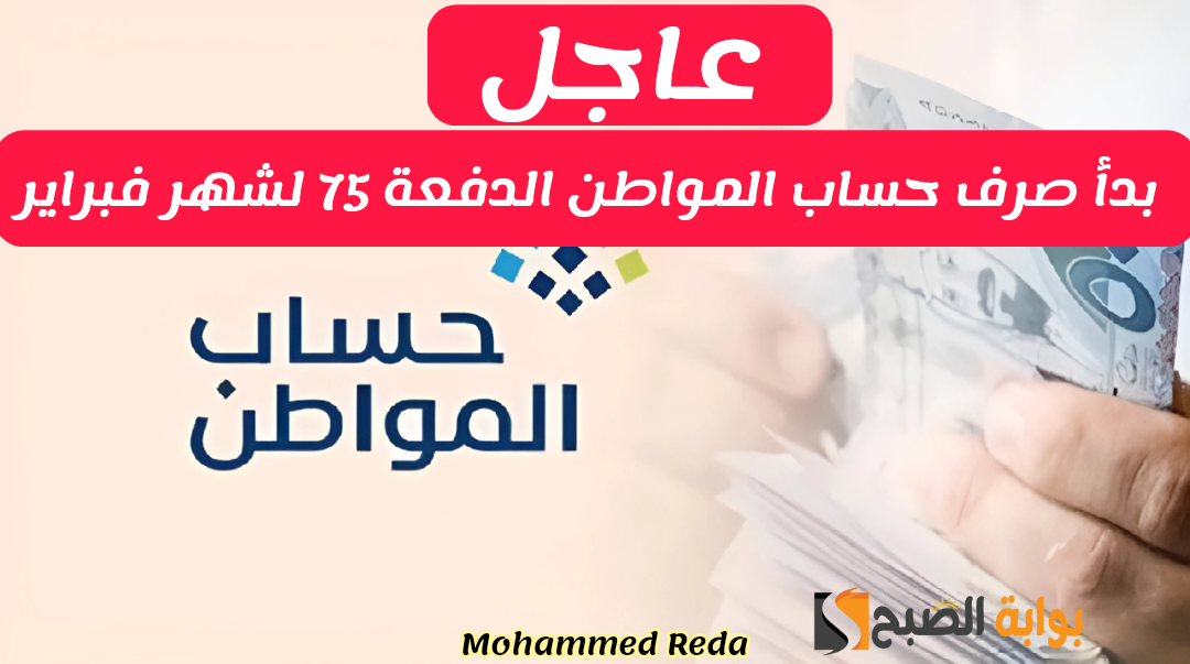 عاجل: الموارد البشرية تعلن بدء صرف حساب المواطن الدفعة 75 لشهر فبراير شاملا الدعم الإضافي
